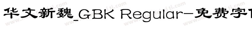 华文新魏_GBK Regular字体转换